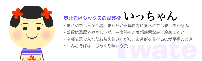 東北こけシックスの調整役　いっちゃん