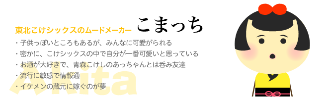 東北こけシックスのムードメーカー　こまっち